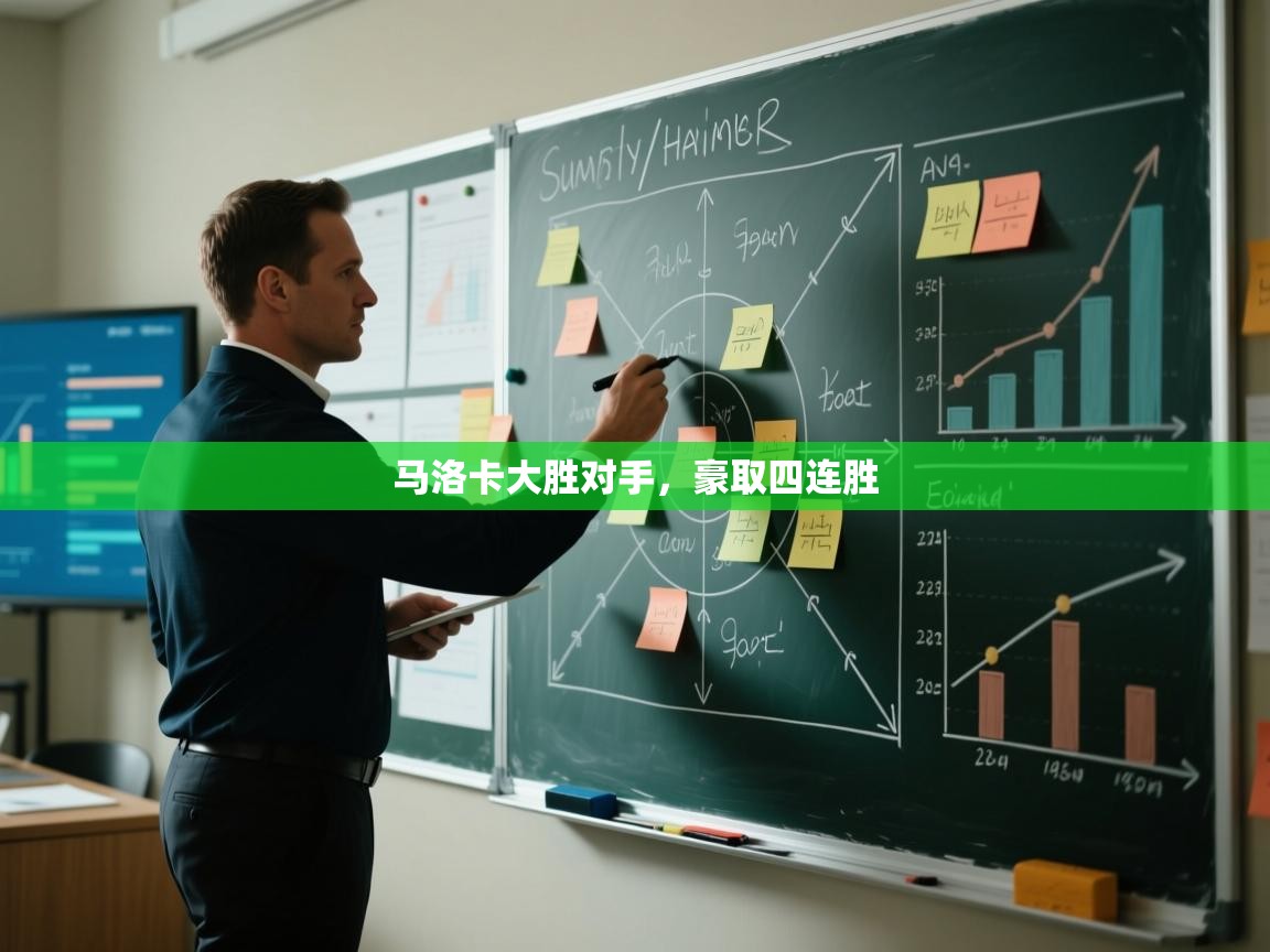 马洛卡大胜对手，豪取四连胜