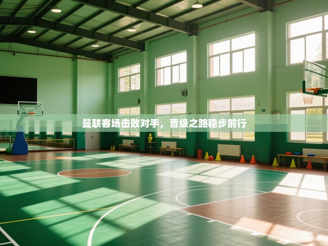 曼联客场击败对手，晋级之路稳步前行  第1张