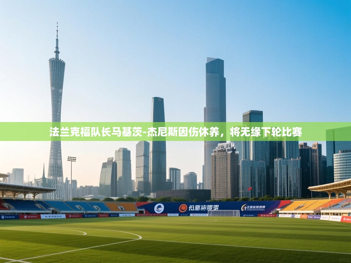 法兰克福队长马基茨-杰尼斯因伤休养，将无缘下轮比赛  第1张