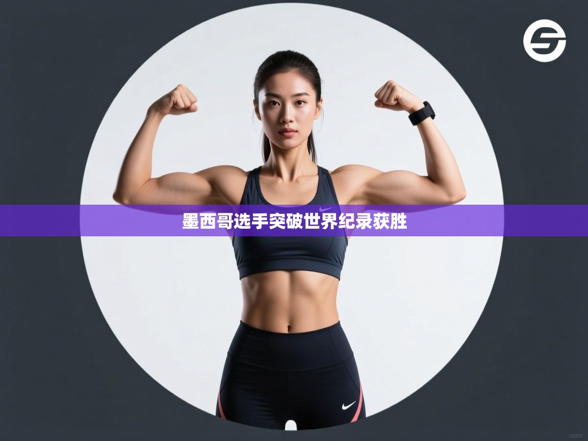 墨西哥选手突破世界纪录获胜 第1张