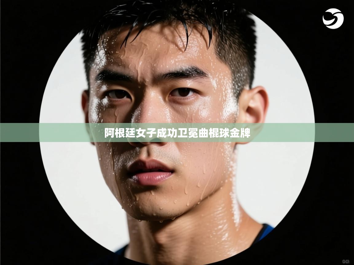 阿根廷女子成功卫冕曲棍球金牌  第1张