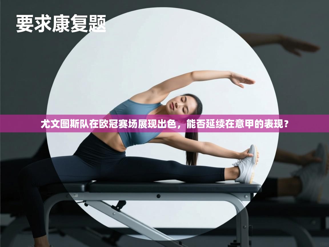 尤文图斯队在欧冠赛场展现出色，能否延续在意甲的表现？