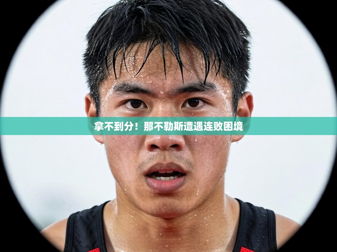 拿不到分!那不勒斯遭遇连败困境 第1张