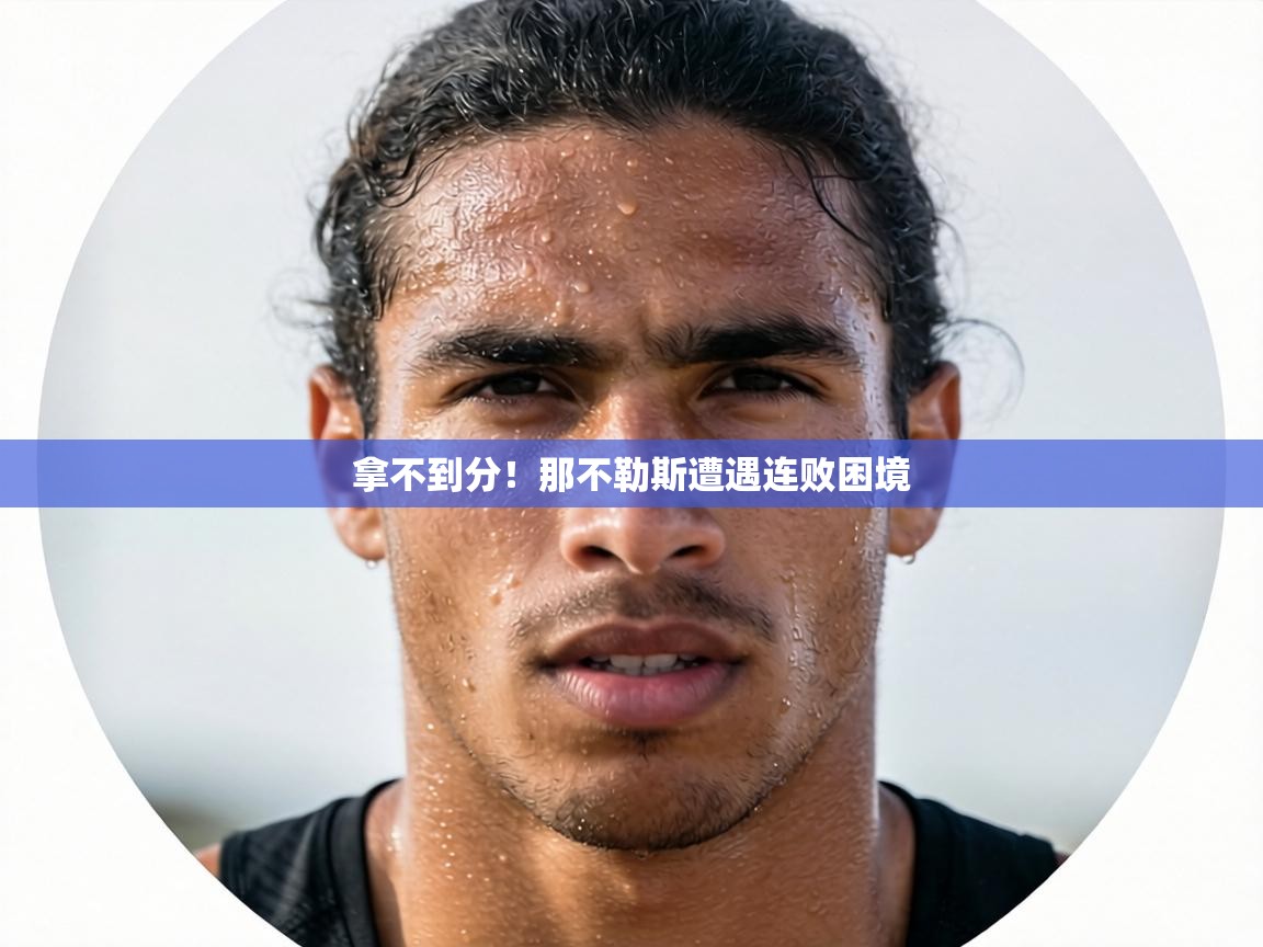 拿不到分!那不勒斯遭遇连败困境 第2张