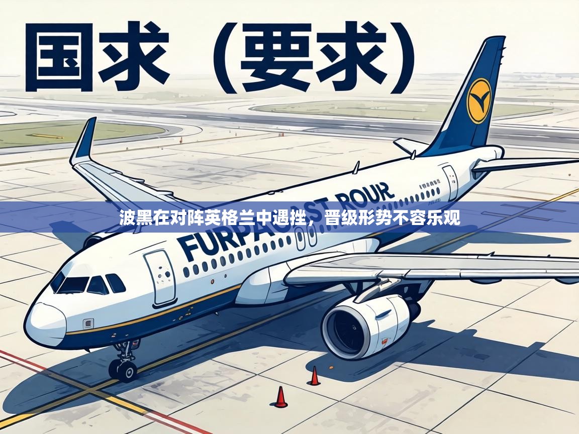 波黑在对阵英格兰中遇挫,晋级形势不容乐观 第2张