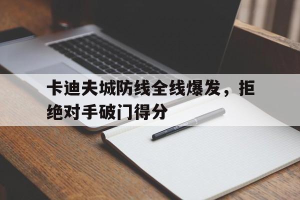 世俱杯赛制-卡迪夫城防线全线爆发，拒绝对手破门得分的简单介绍